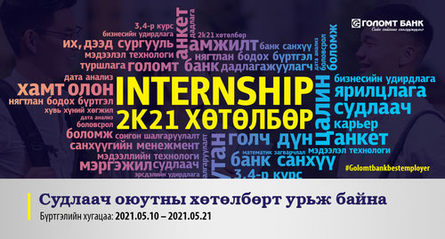 “Internship 2k21” судлаач оюутан хөтөлбөрийн бүртгэл эхэллээ